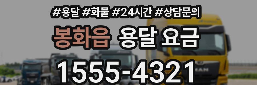 봉화읍 용달 요금