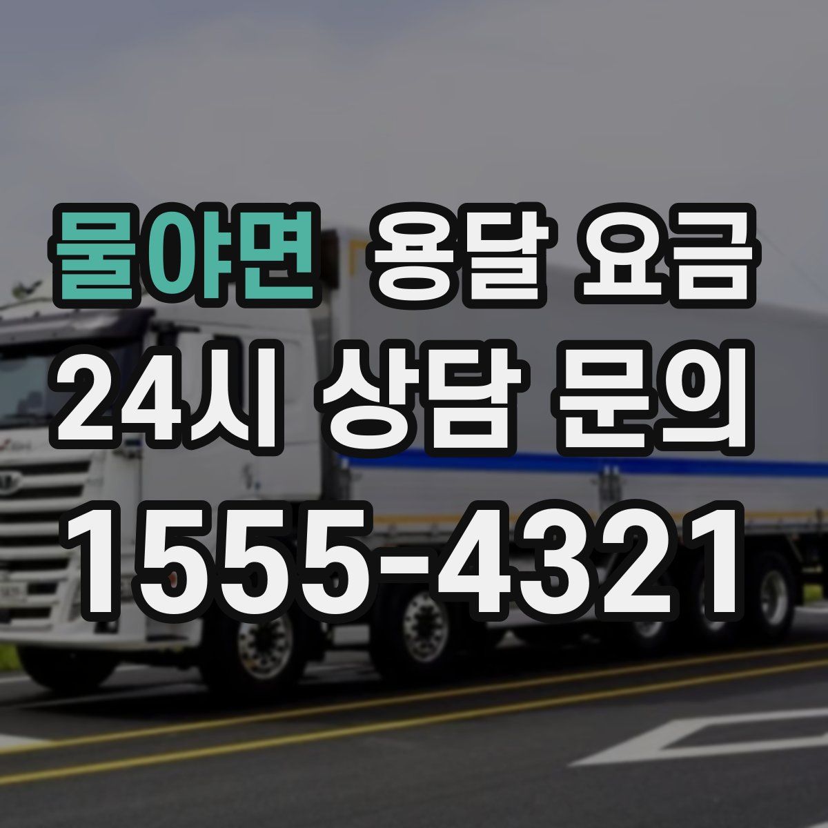 물야면 용달 요금