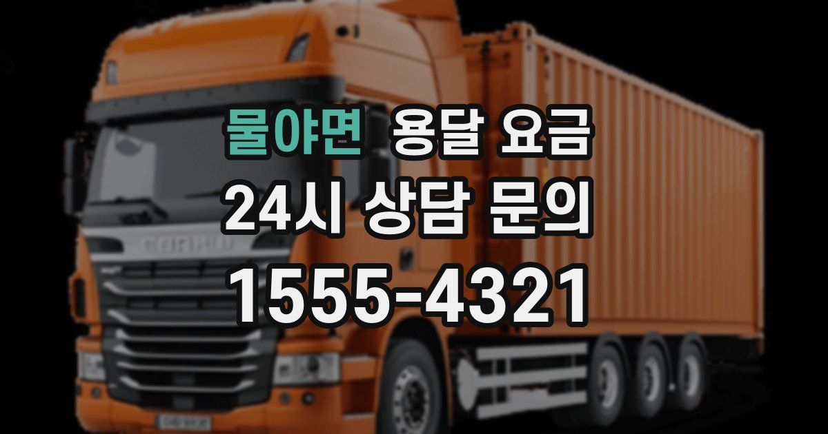 물야면 용달 요금