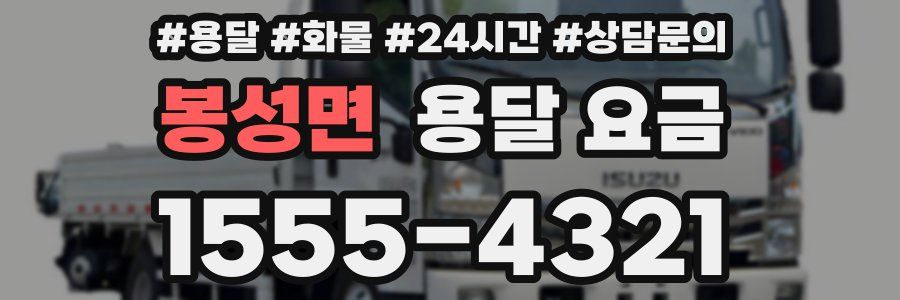 봉성면 용달 요금