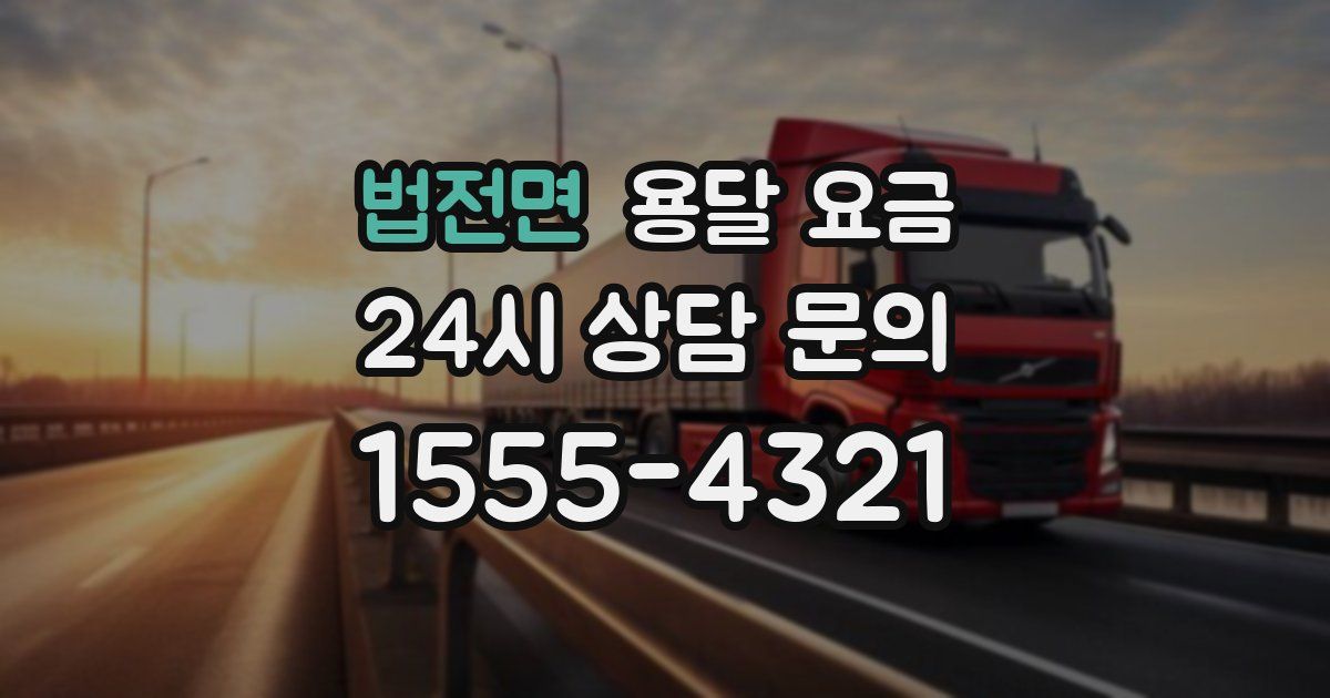 법전면 용달 요금