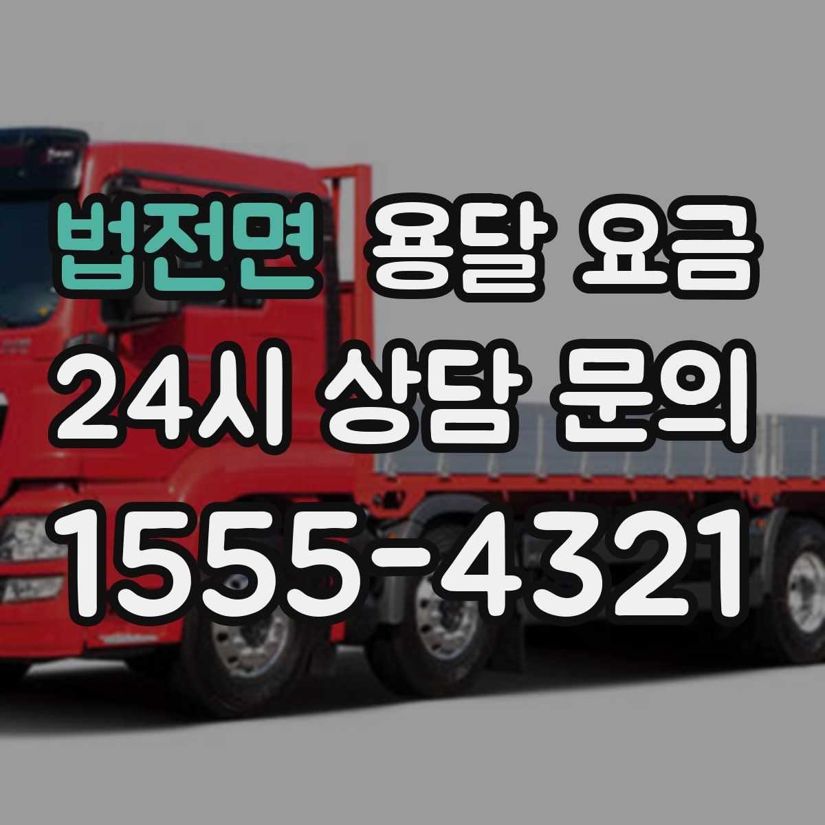 법전면 용달 요금