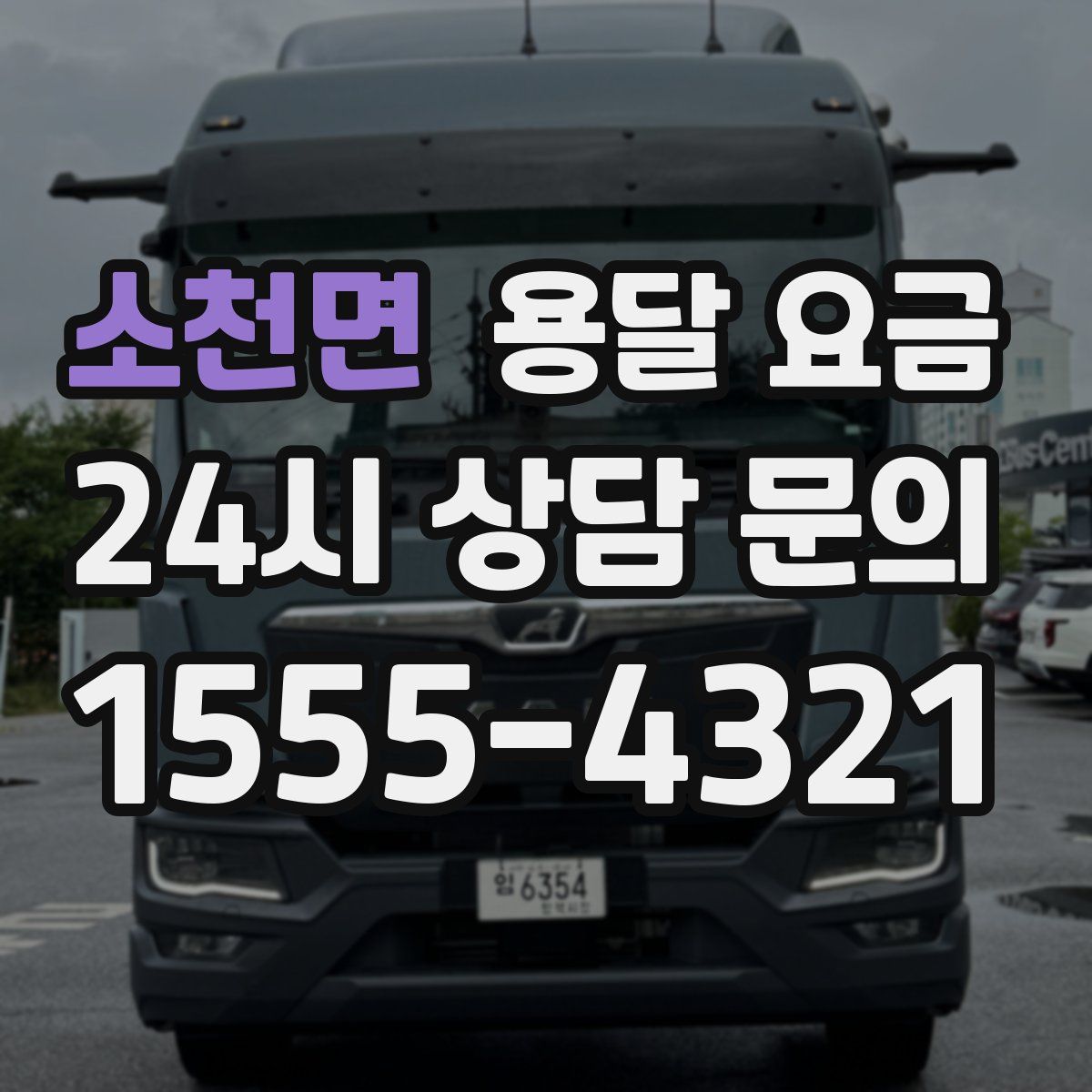 소천면 용달 요금