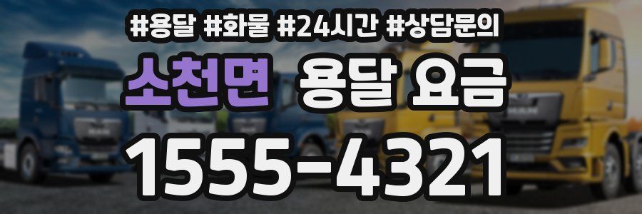 소천면 용달 요금