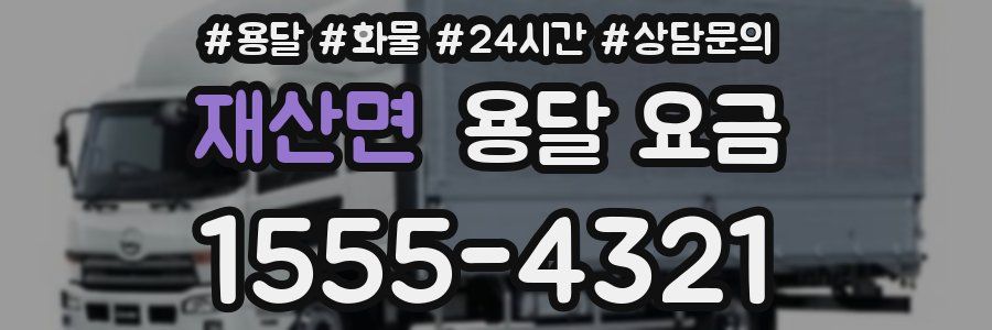 재산면 용달 요금