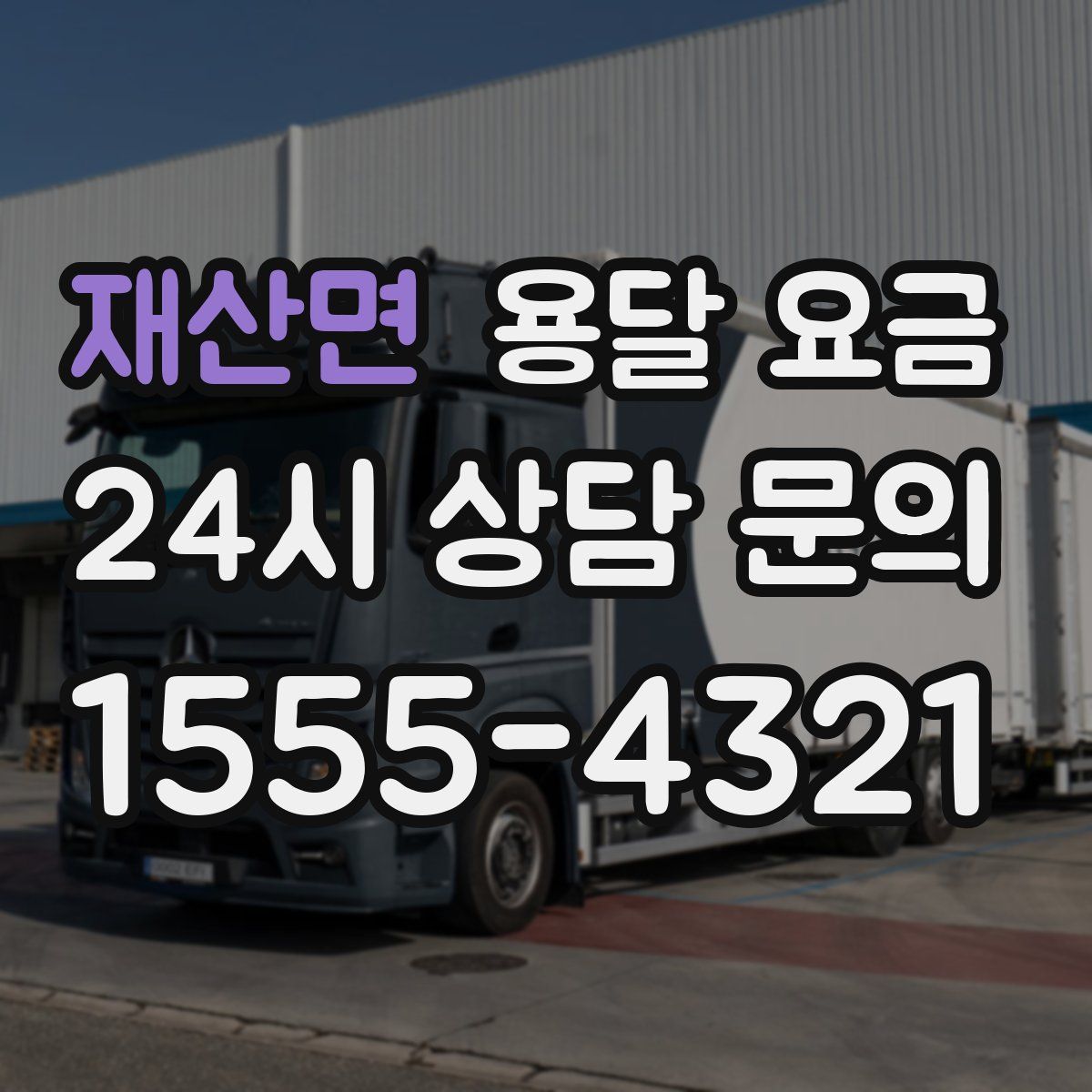 재산면 용달 요금