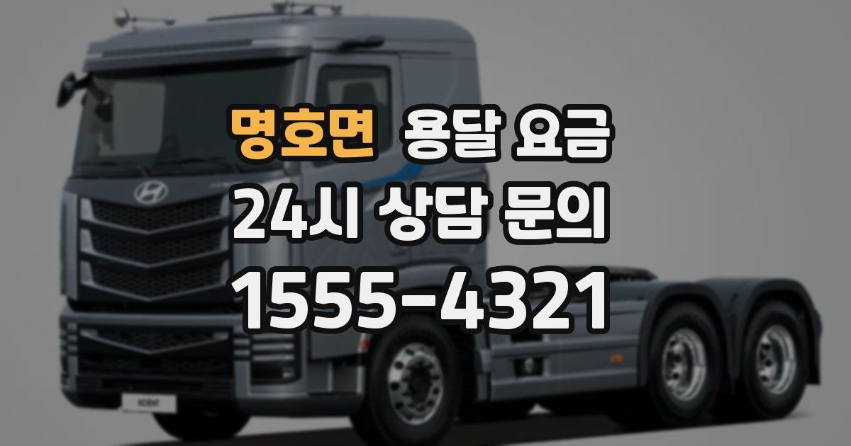 명호면 용달 요금