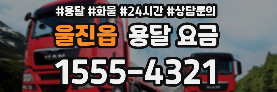 울진읍 용달 요금