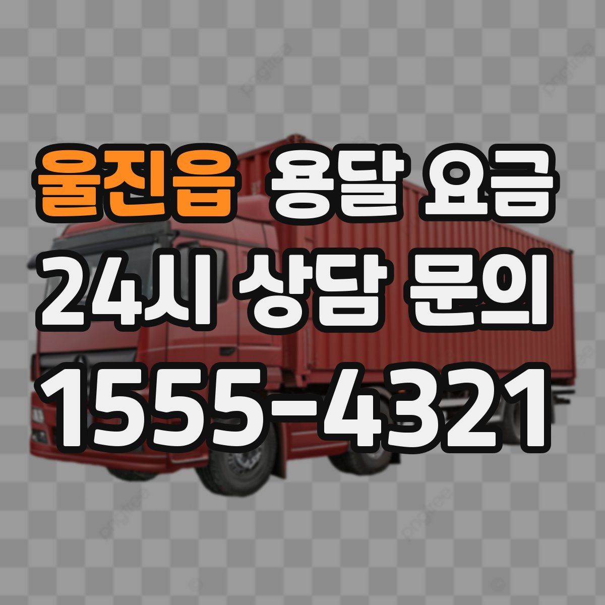 울진읍 용달 요금