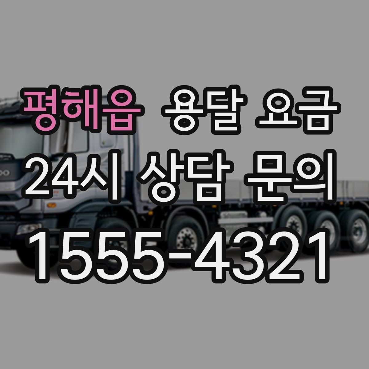 평해읍 용달 요금