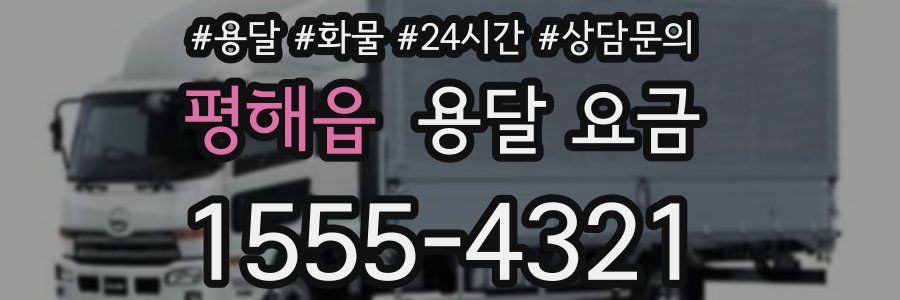 평해읍 용달 요금