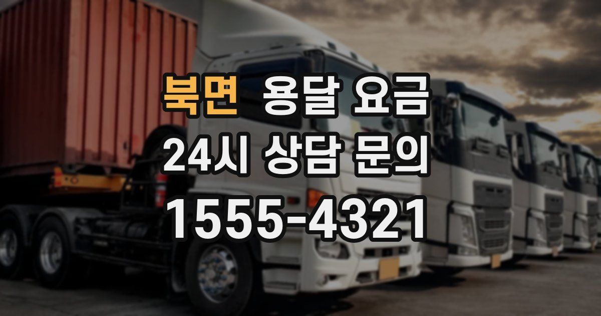 북면 용달 요금