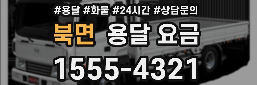 북면 용달 요금