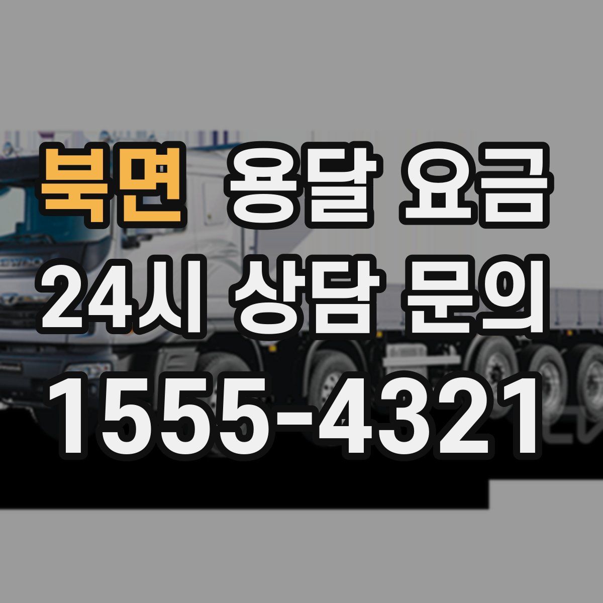 북면 용달 요금