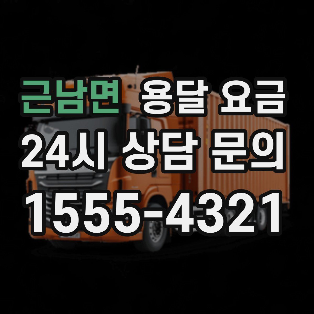 근남면 용달 요금