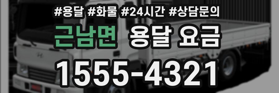 근남면 용달 요금