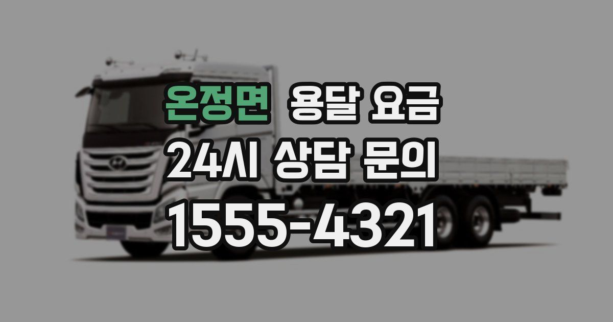 온정면 용달 요금