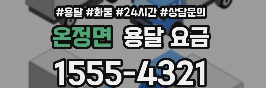 온정면 용달 요금