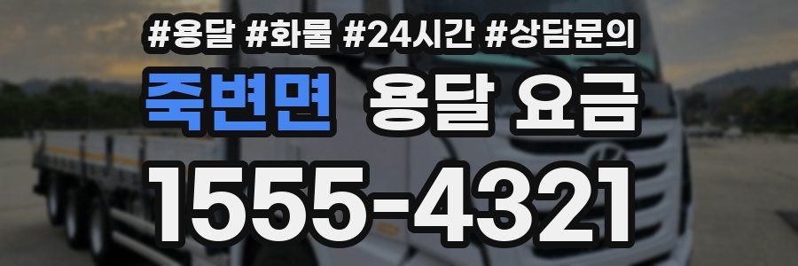 죽변면 용달 요금