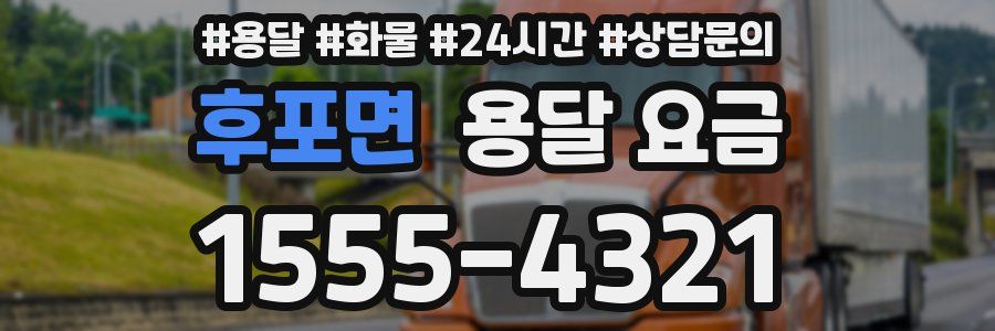 후포면 용달 요금