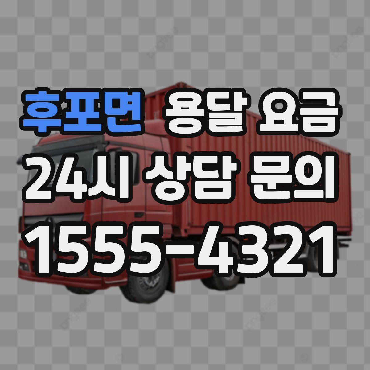 후포면 용달 요금