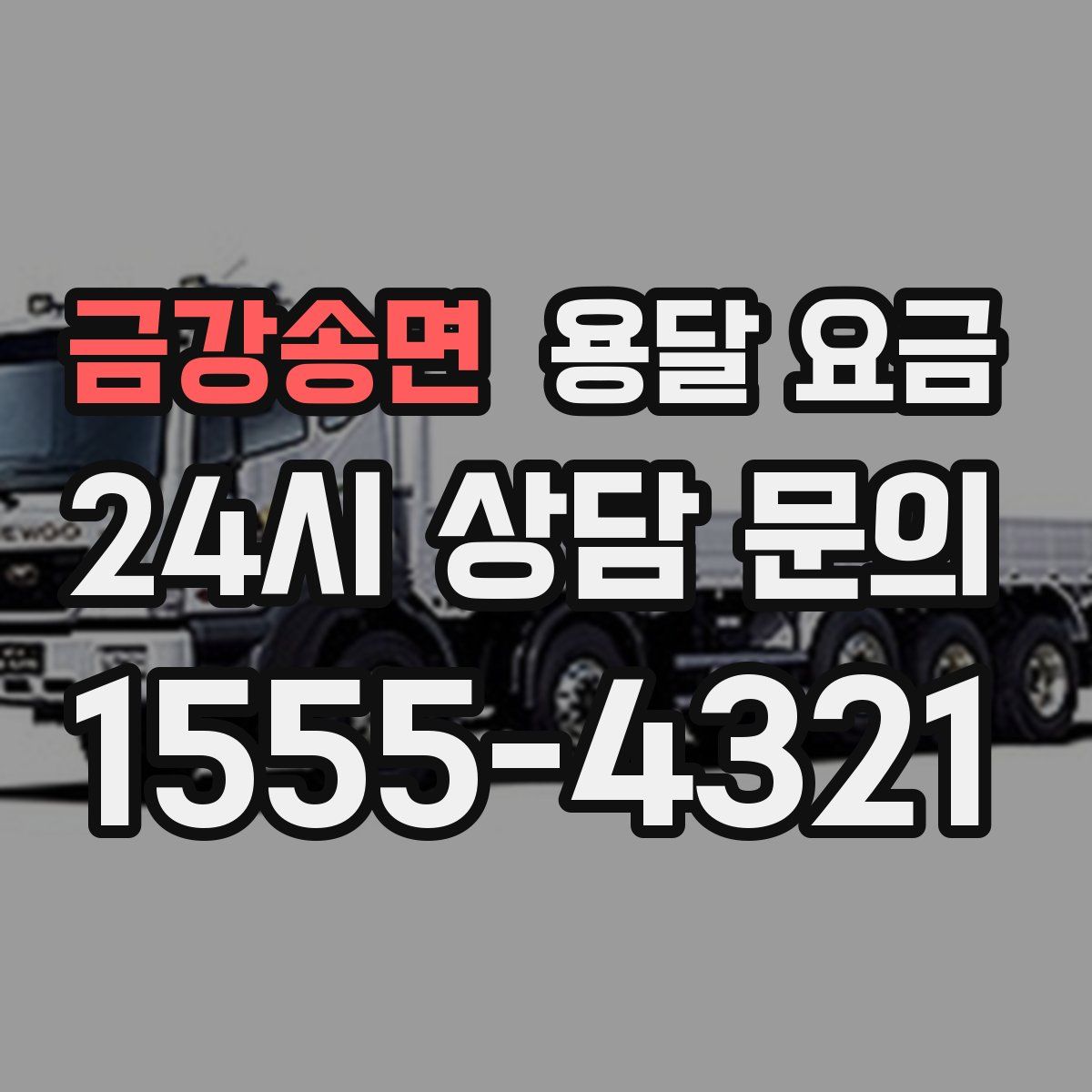 금강송면 용달 요금