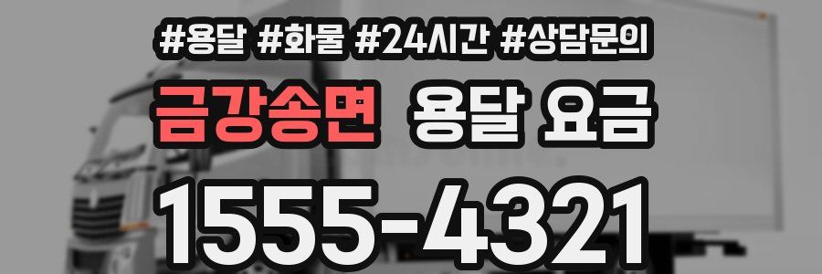 금강송면 용달 요금