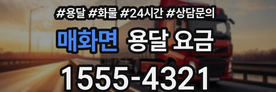 매화면 용달 요금