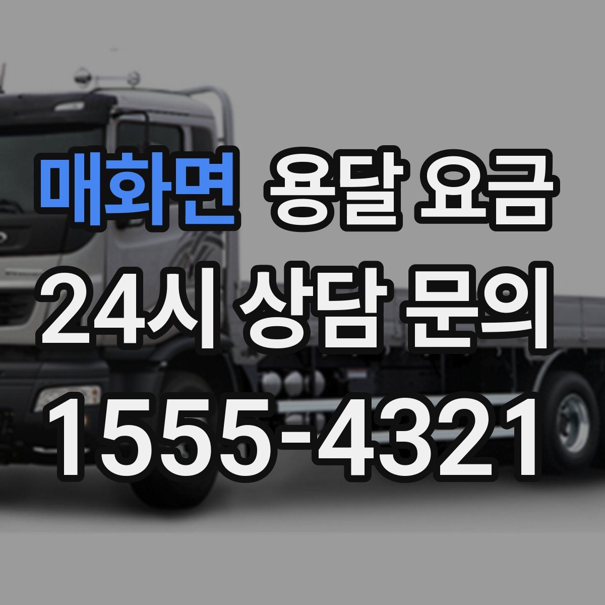 매화면 용달 요금