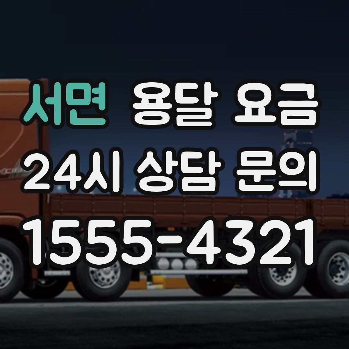 서면 용달 요금