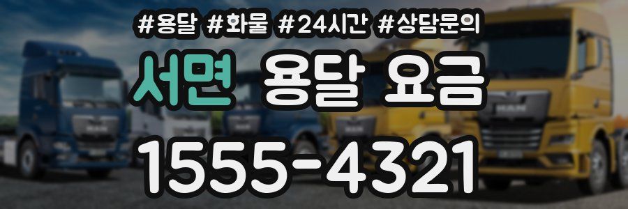 서면 용달 요금