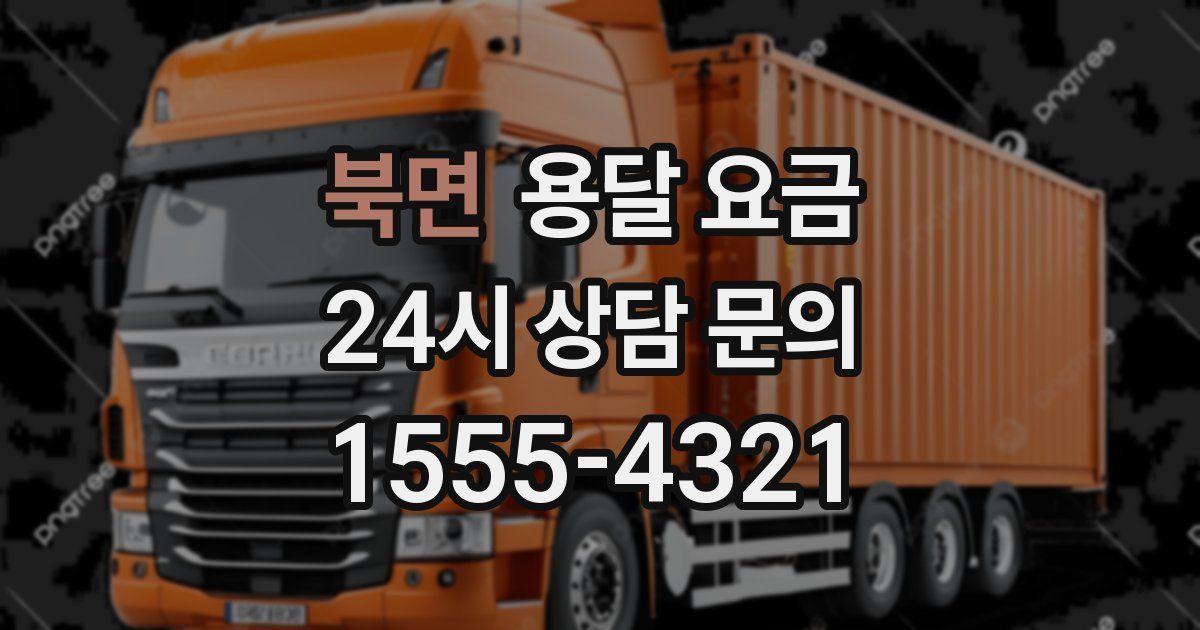 북면 용달 요금