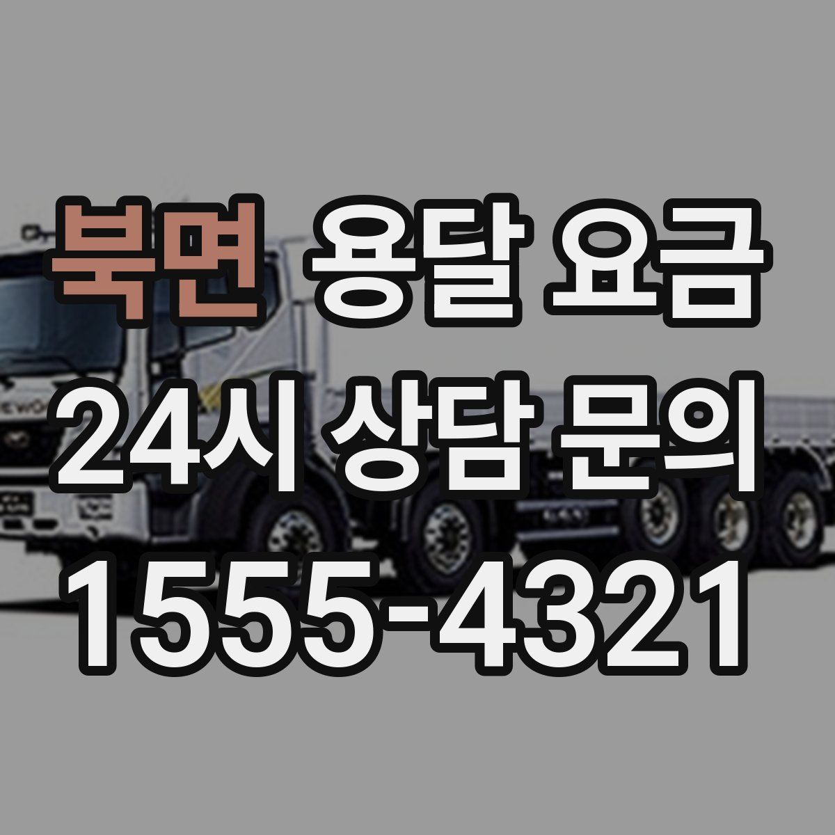 북면 용달 요금