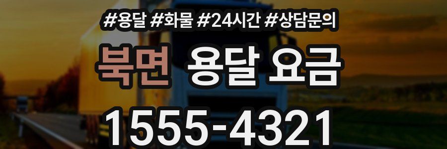 북면 용달 요금