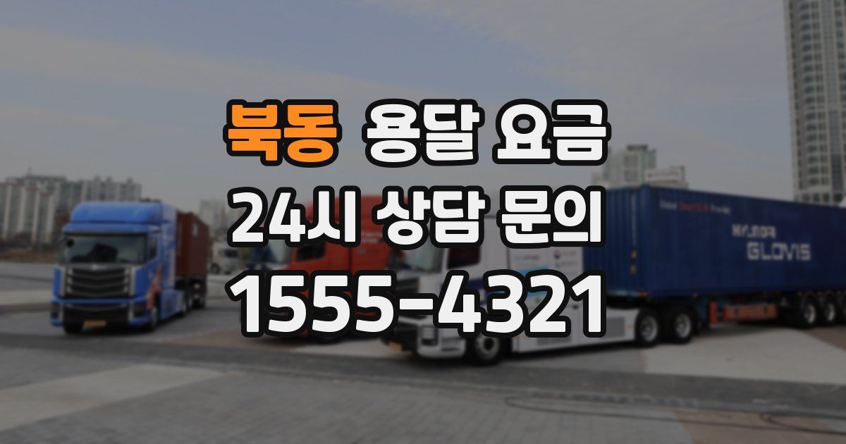 북동 용달 요금