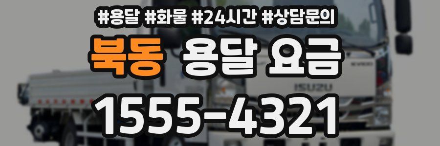 북동 용달 요금