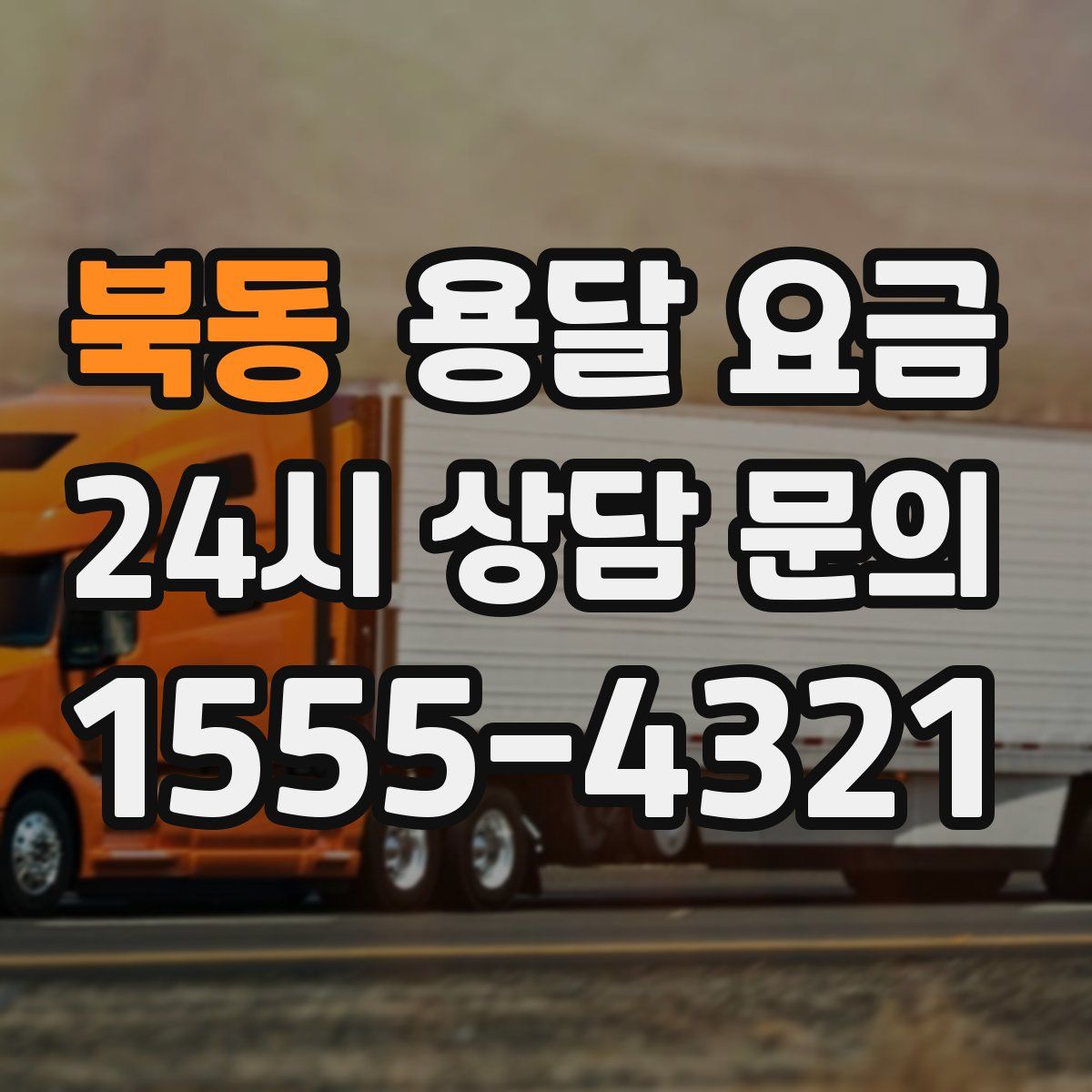 북동 용달 요금