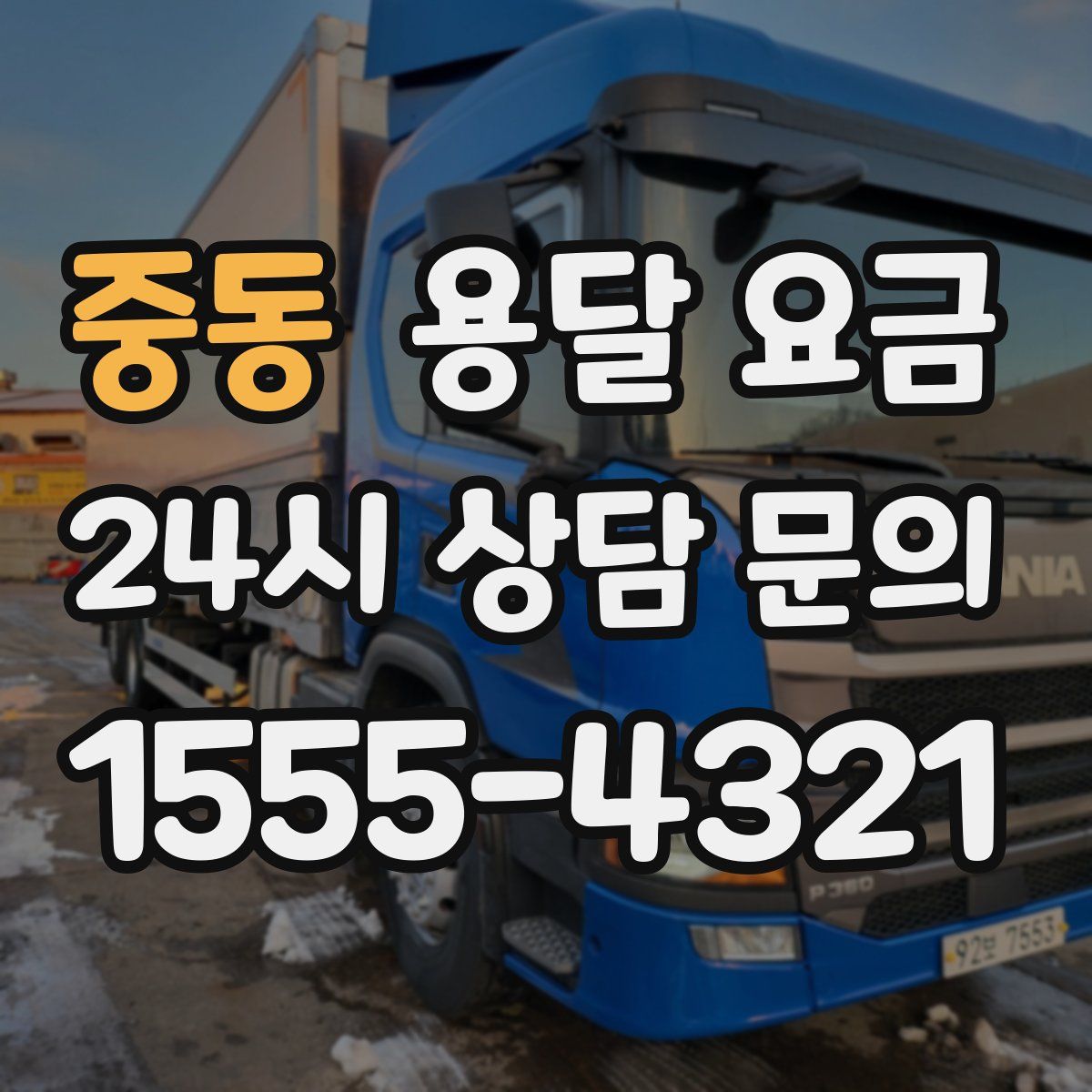 중동 용달 요금