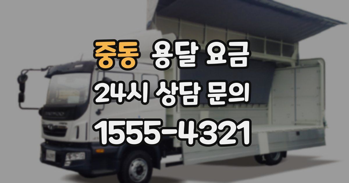 중동 용달 요금