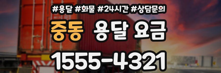 중동 용달 요금