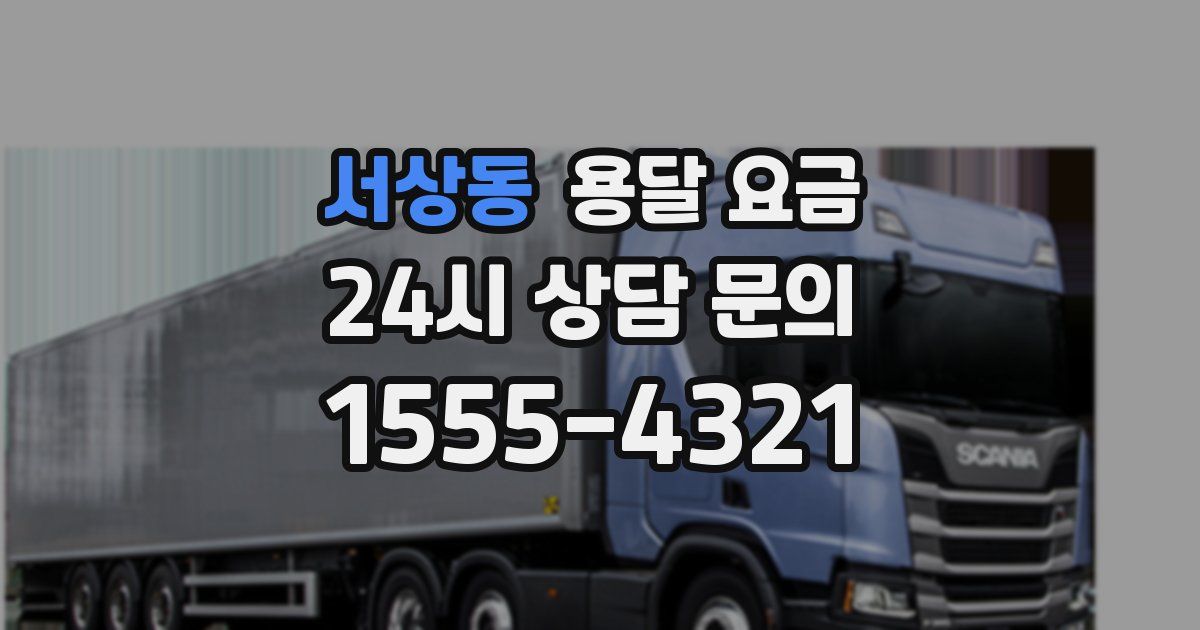 서상동 용달 요금