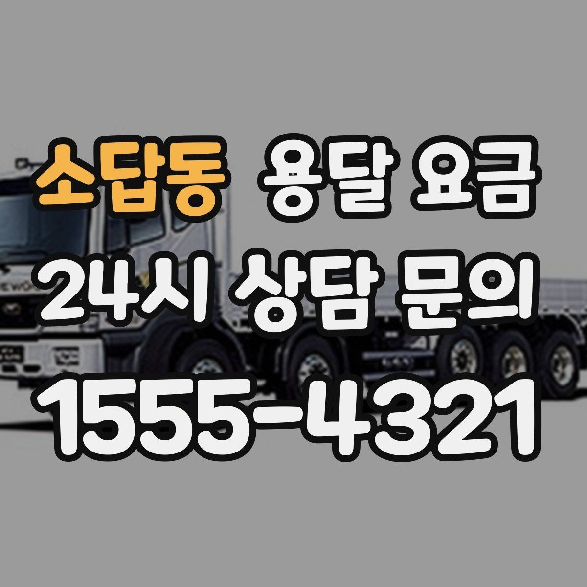 소답동 용달 요금 층수에 따라 달라지는 이유
