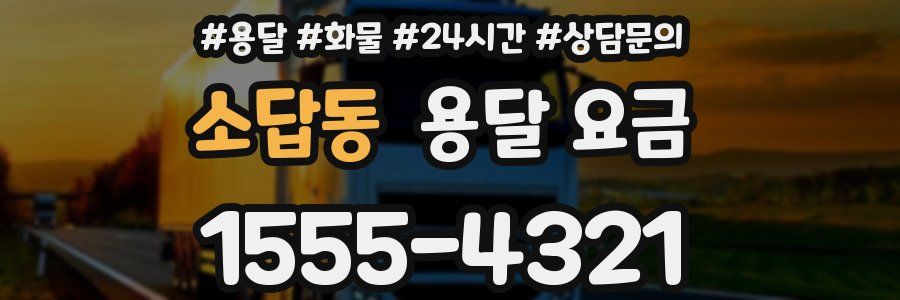 소답동 용달 요금