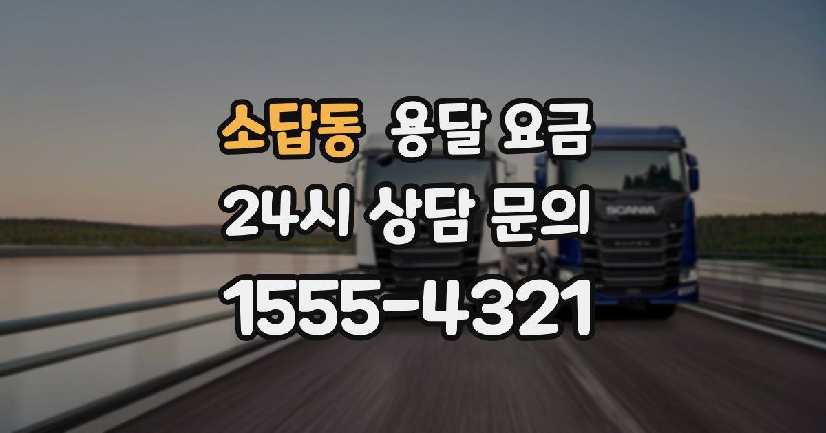 소답동 용달 요금