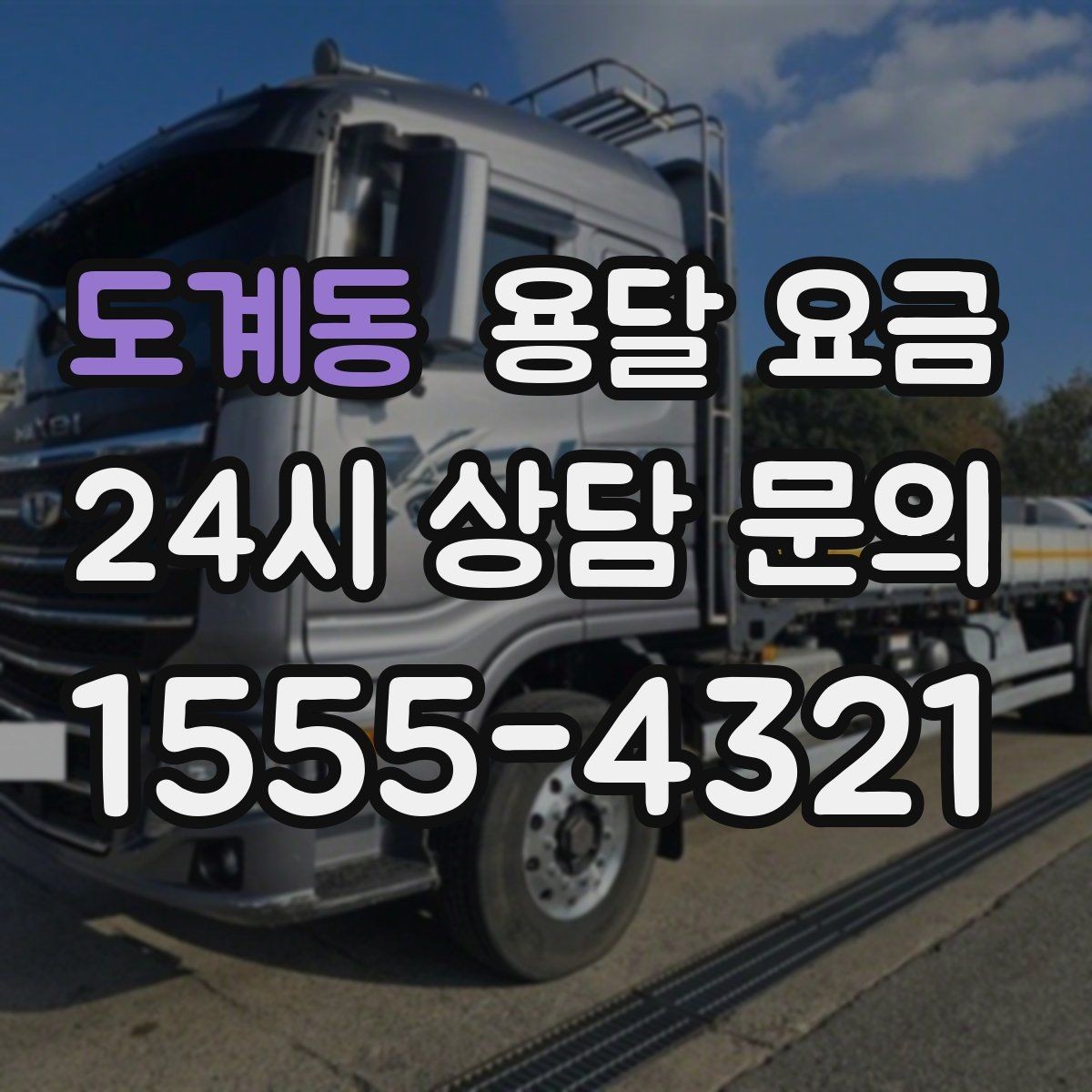 도계동 용달 요금 셀프 이사가 더 저렴한지 판단 기준