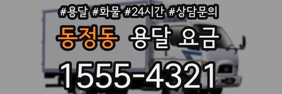 동정동 용달 요금