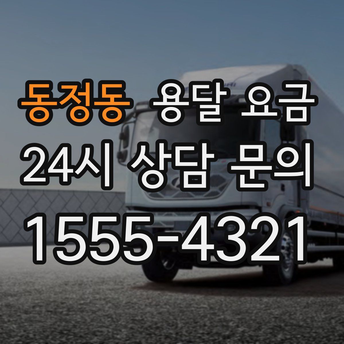 동정동 용달 요금