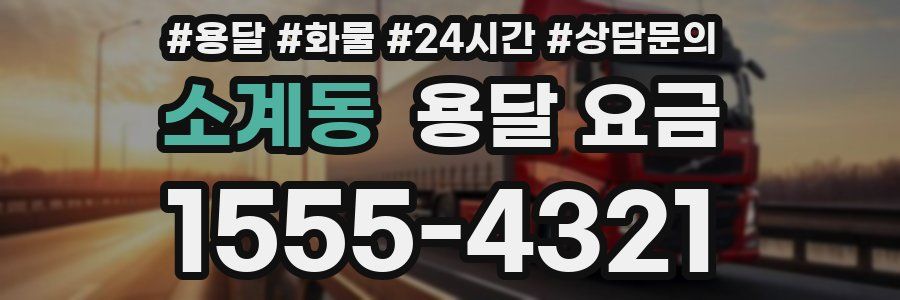 소계동 용달 요금