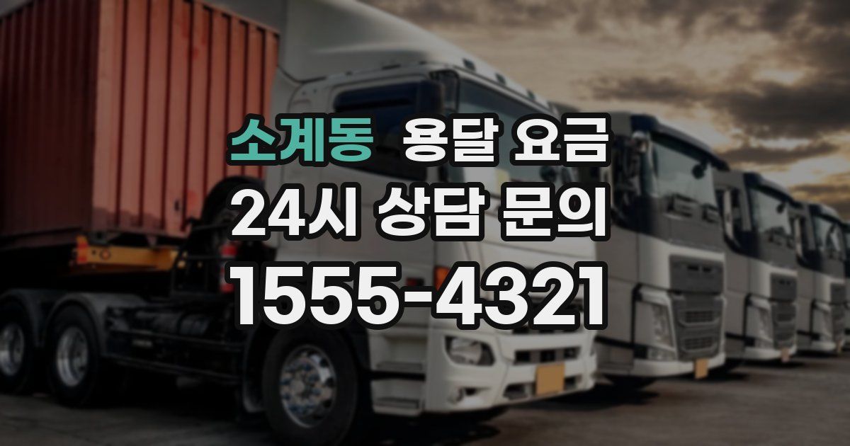 소계동 용달 요금