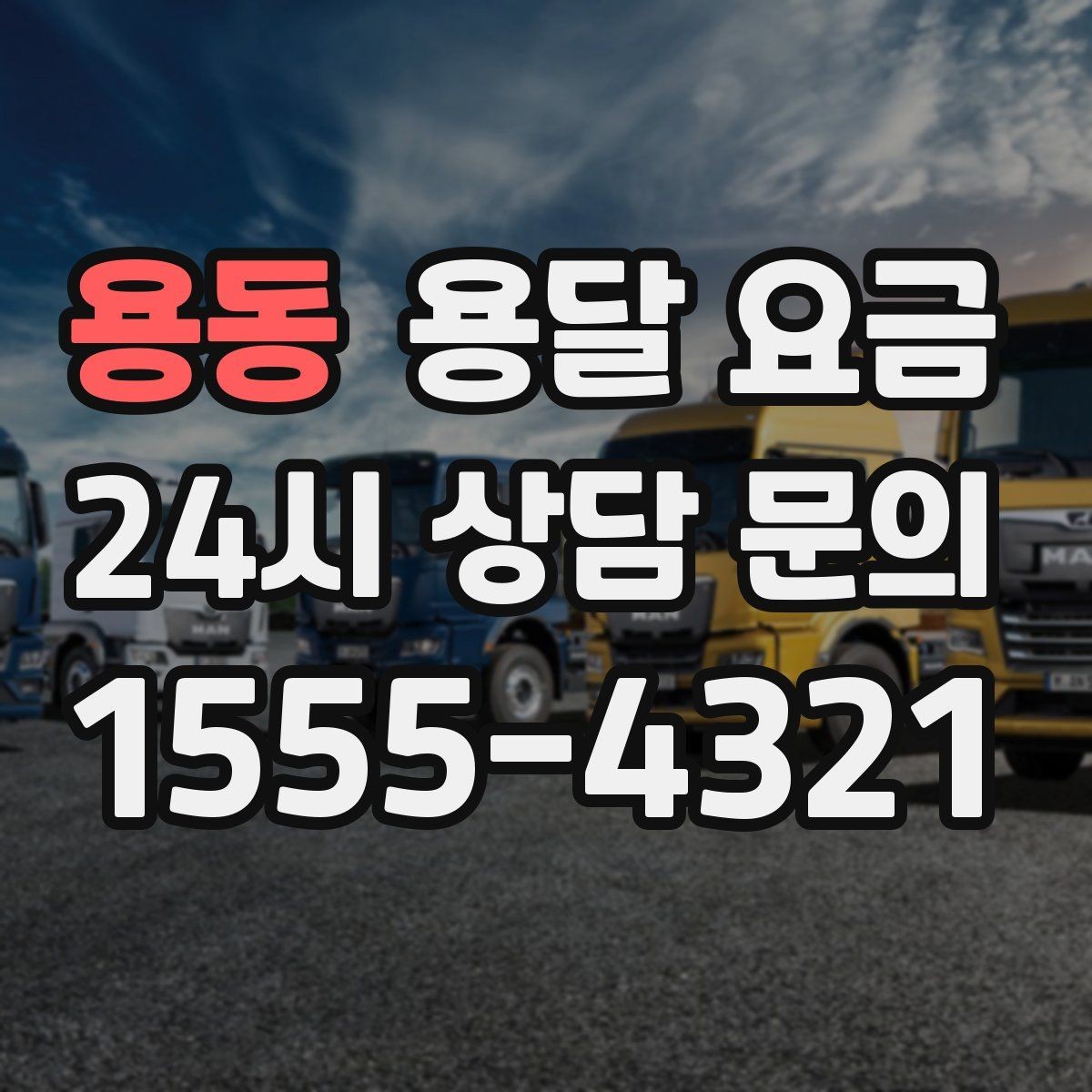 용동 용달 요금 빠르게 판단하는 방법